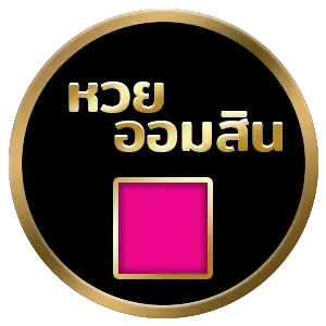 หวยออมสิน by หวย 365